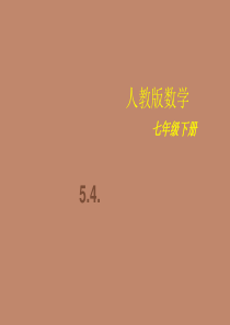 人教版七年级数学下册第五章《5.4平移》课件(共36张)