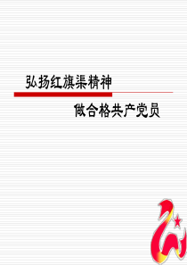 红旗渠精神学习体会