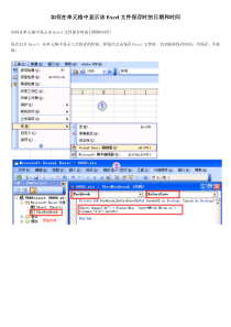 如何在单元格中显示该Excel文件保存时的日期和时间