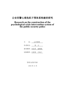 公安民警心理危机干预体系构建的研究