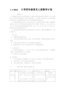 人美版小学美术四年级上册教学计划