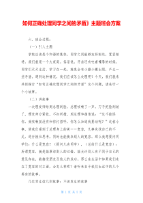 如何正确处理同学之间的矛盾》主题班会方案