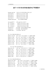 基于51单片机具有存储记忆节拍功能的电子琴源程序