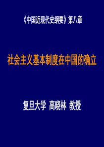 《中国近现代史纲要》第八章社会主义基本制度在中国确立