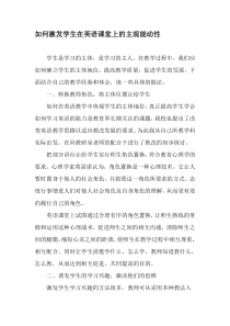 如何激发学生在英语课堂上的主观能动性-精品文档