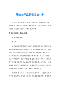 科任老师家长会发言材料