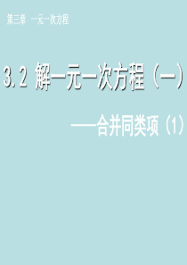 解一元一次方程(一)合并同类项-优秀课件