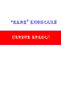 大学生就业礼仪课件