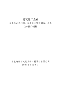 建筑施工企业安全生产责任制、安全生产管理制度、安全生产操作规程