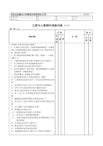 工薪与人事循环调查问卷