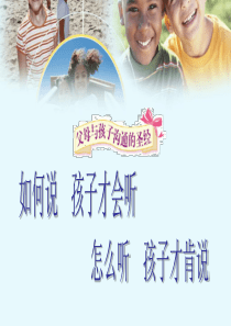 如何说孩子才会听-怎么听孩子才肯说-PPT课件