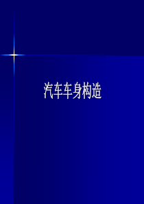 汽车车身构造-4