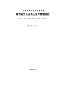 (完整版)《GB50656-2011-建筑施工企业安全生产管理规范》