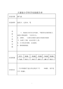 (完整版)大象版小学科学实验报告单.doc