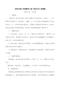 北师大版三年级数学上册看日历说课稿