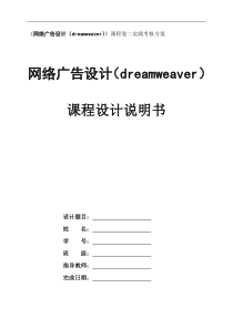 网络广告设计(dreamweaver)课程设计说明书