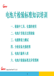 电池质检标准知识培训ppt