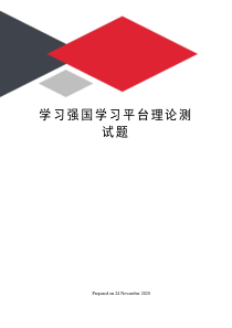 学习强国学习平台理论测试题