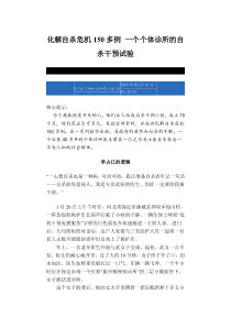 化解自杀危机150多例 一个个体诊所的自杀干预试验