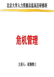 北京大学高级人力资源研修班-人力资源的危机管理