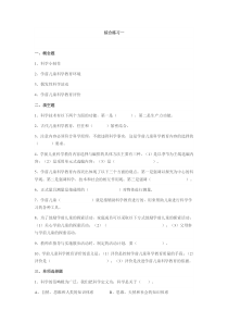 学前儿童科学教育复习题