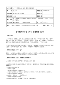 多学科协作诊治(MDT)管理制度(试行)