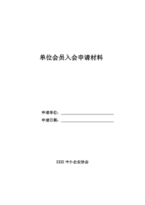 协会-单位会员入会申请材料