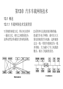 汽车电控系统的结构与检修][电子教案]第13章 汽车车载网络技术