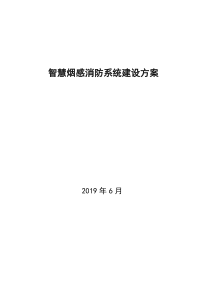 智慧烟感消防系统建设方案【烟感】