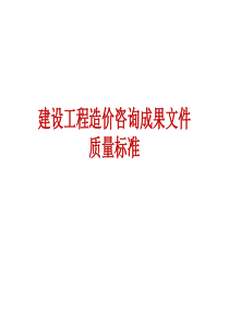 建设工程造价咨询成果文件质量标准(完整版)