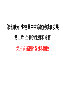 人教版八年级下册生物第二章第三节-基因的显性和隐性