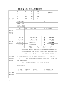 心理健康档案表