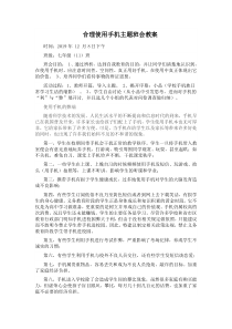 合理使用手机主题班会教案教学设计