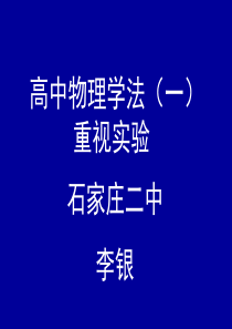 高中物理学法重视实验