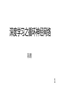 深度学习-循环神经网络PPT课件