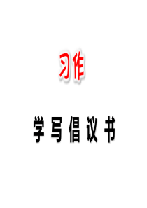 【精品】习作：学写倡议书(人教部编版)(共19张PPT)