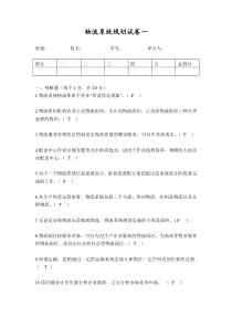 (完整版)物流系统规划期末考试试题及答案