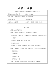 应数15102班全面贯彻党的十八届五中全会主题班会