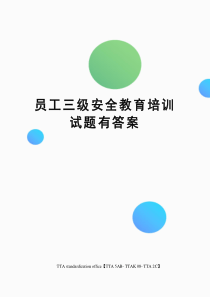 员工三级安全教育培训试题有答案