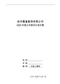 2020年度公司培训计划方案(超详细)