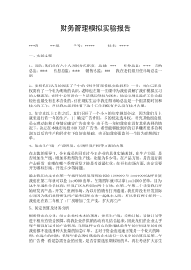 财务管理模拟实习实验报告