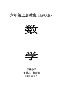 北师大版-六年级数学教案