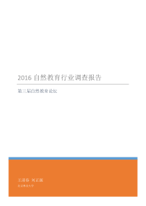 2016自然教育行业调查报告