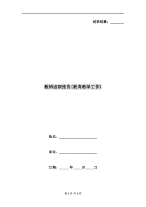 教师述职报告(教育教学工作)