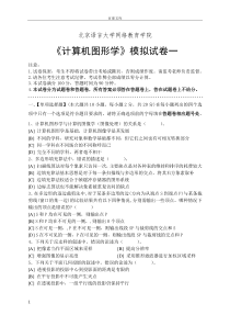 计算机图形学模拟试卷和答案