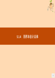 2019-2020学年新教材高中数学第五章统计与概率5.1.4用样本估计总体课件新人教B版