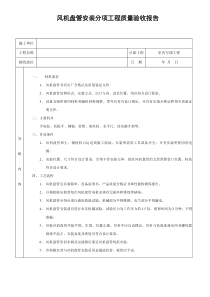 风机盘管安装分项工程质量验收报告