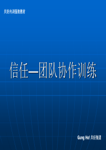 信任__团队协作训练