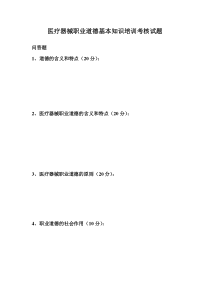 医疗器械职业道德基本知识培训考核试题及答案