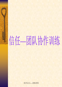 信任_团队协作训练（PPT30页)